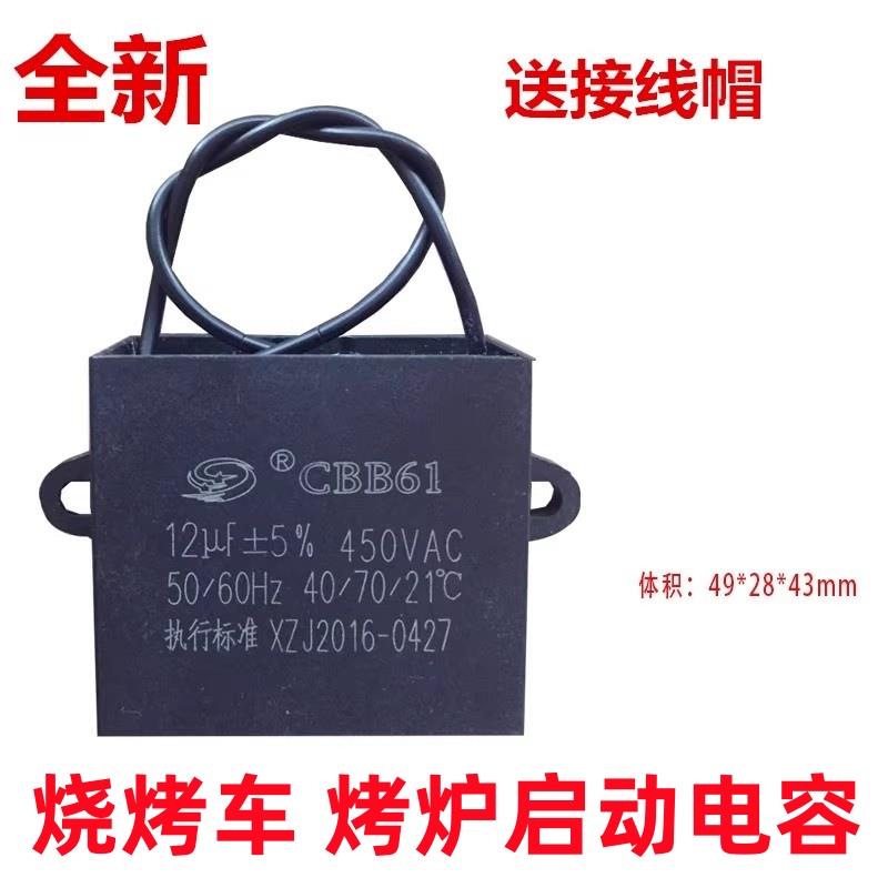 CBB61离心烧烤车炉净化器三米车鼓风机油烟启动电容 12/16UF 550W