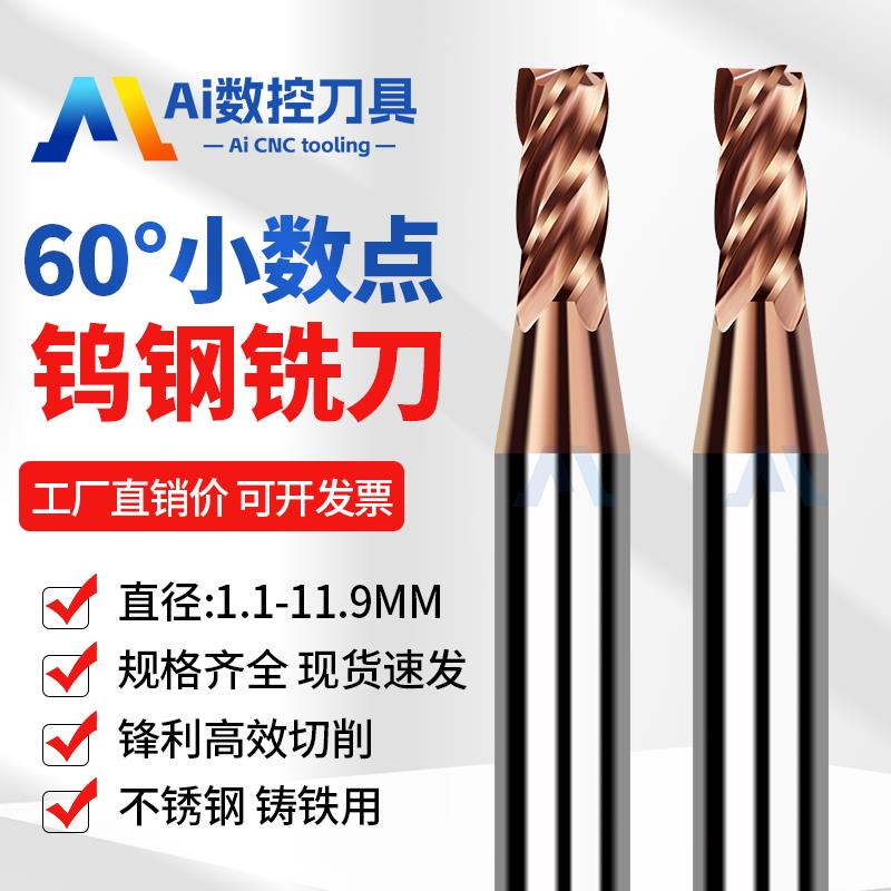 60度小数点4刃钨钢铣刀1.1 1.2 1.3~11.9 钢用合金涂层平底立铣刀