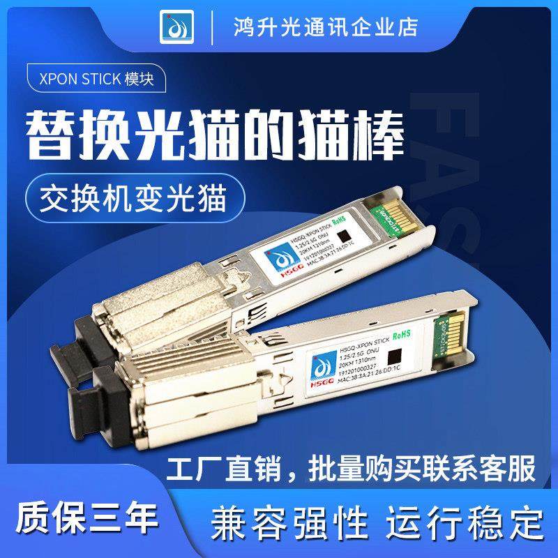 HSGQ E/GPON-Stick模块千兆猫棒光纤 ODI2.5G替换光猫SFP模块ONU