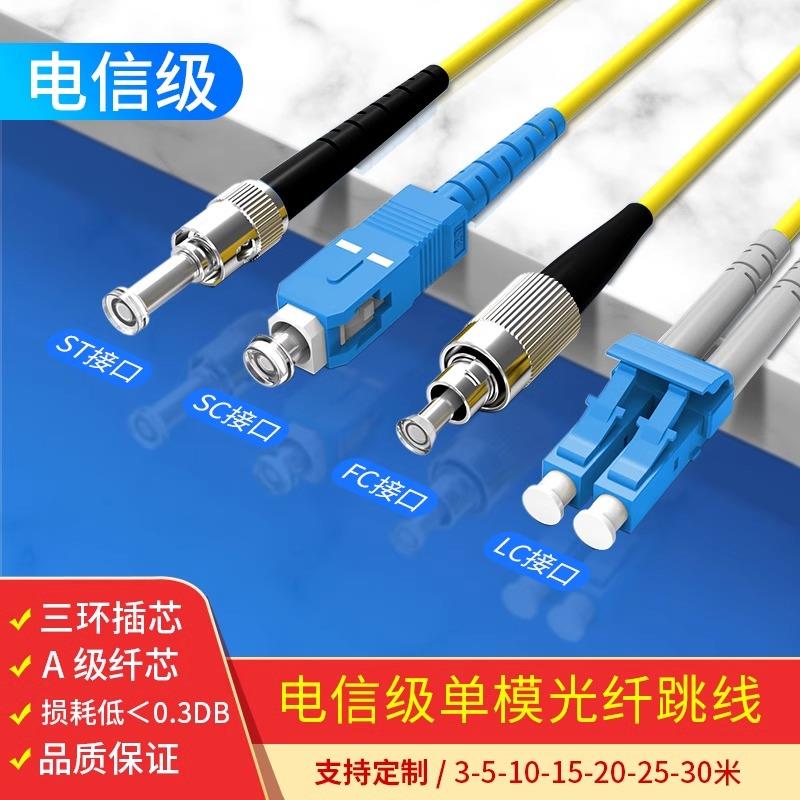 电信级光纤跳线SC转SC/FC/ST单模单芯3米双芯LC-LC光缆熔接尾纤线