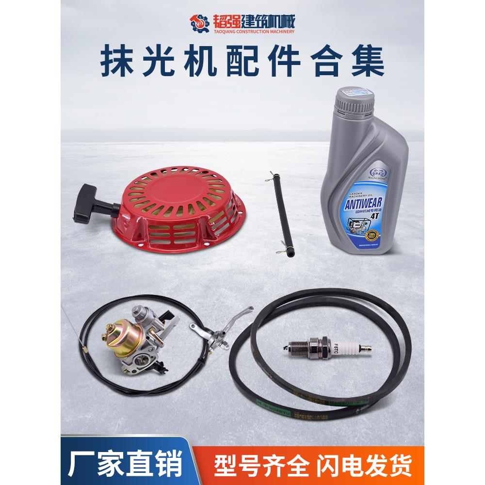 混凝土汽油抹光机拉盘化油器皮带油门线火花塞水泥路面磨光机配件
