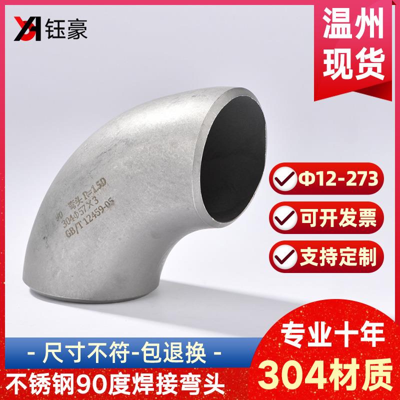 304不锈钢焊接弯头90度工业级32无缝冲压管件直角管道接头12-325