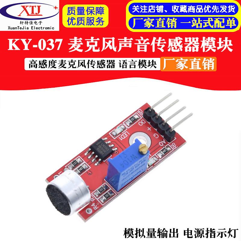 KY-037高感度麦克风感测器模块 声音感测器 语言模块