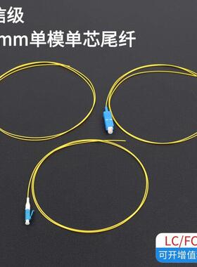 单模单芯lc尾纤0.9mm电信级单头光纤跳线scfc方转圆成品光纤线APC