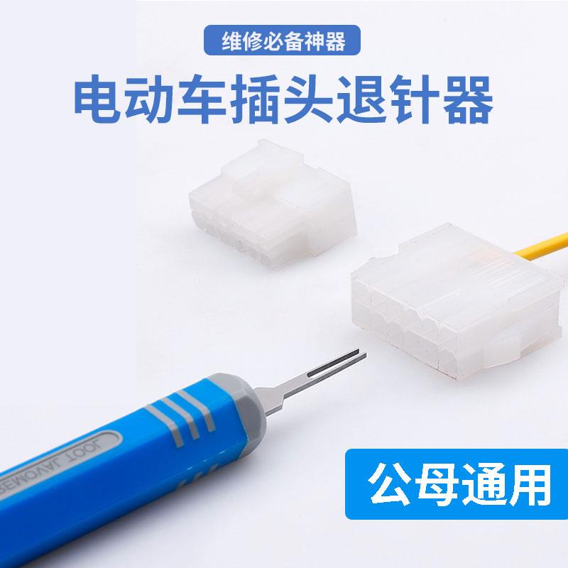 电动车插头退针器5557端子退线 线器4.2间距连接器霍尔插头取针神