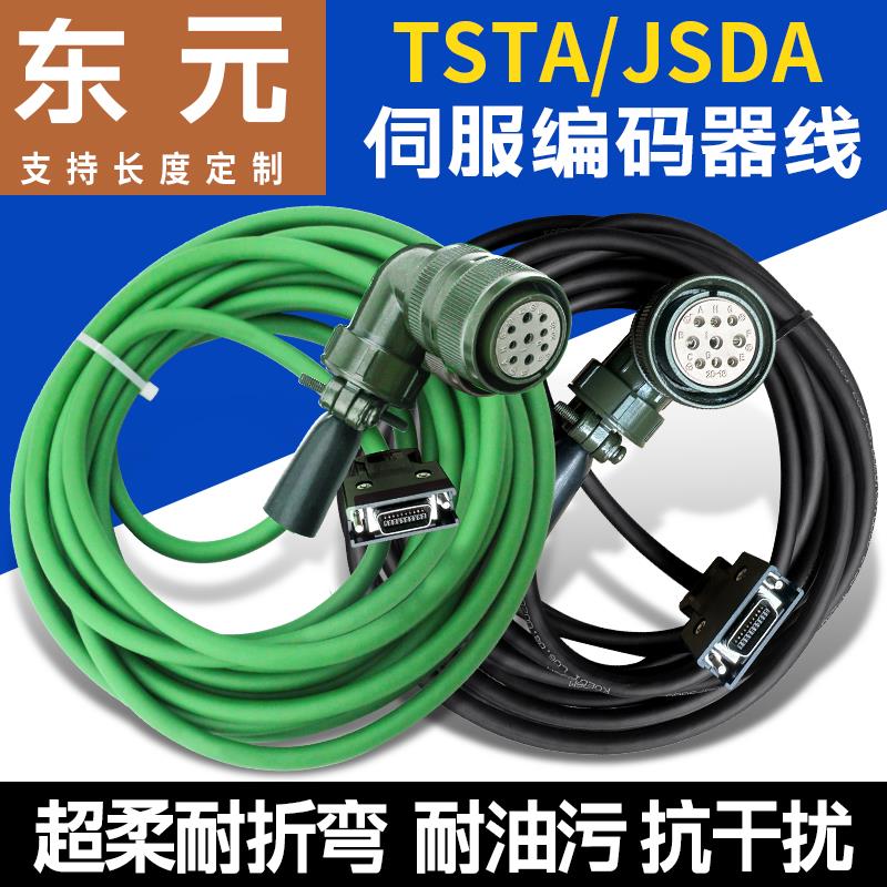 东元伺服驱动器编码器线连接线TSTA/JSDA伺服电机线信号线反馈线