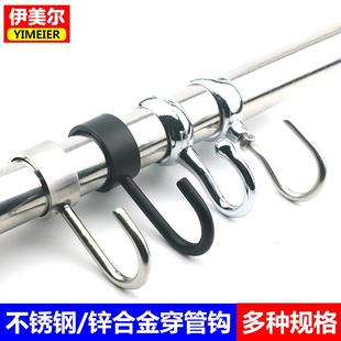 不锈钢穿管钩晾衣杆防风钩套合金管钩活动钩厨房圆管吊钩挂钩S钩