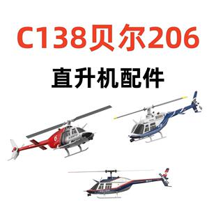 RCERA遥控时代C138贝尔206遥控直升机原厂零配件