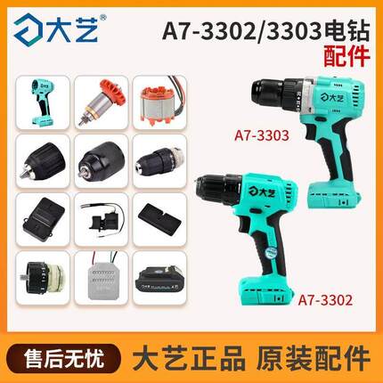 大艺大扭力电钻3303控制器无刷电钻3302原装开 关机壳电机正品配