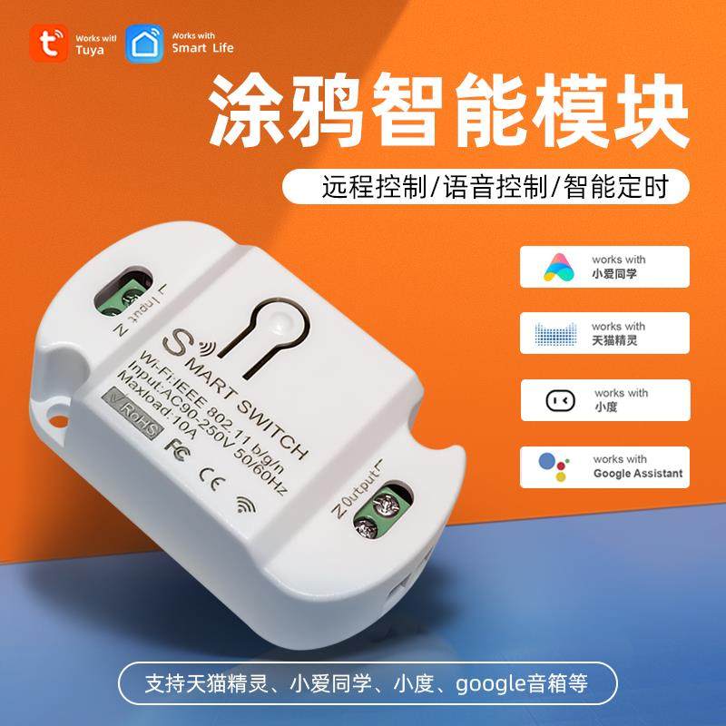 涂鸦智能开关模块wifi控制器APP无线遥控灯具改造天猫精灵小爱度