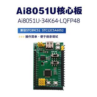 AI8051U开发板 单片机小系统 核心板 实验板 51单片机LQFP48