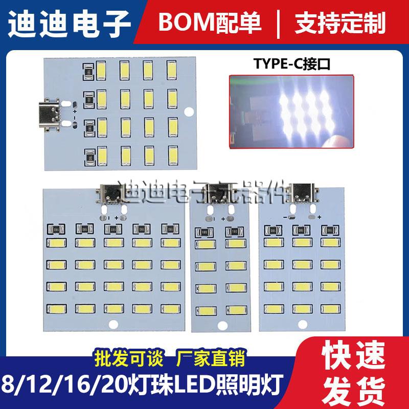 8/12/16/20灯珠LED照明灯板模块地摊灯应急灯小夜灯USB移动灯 C口