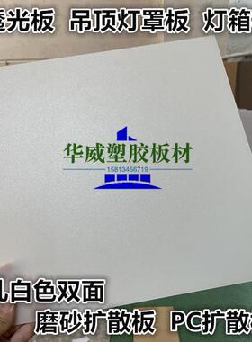 乳白色亚克力透光板 PC扩散板PS白色磨砂板 灯箱板 led灯罩板定制