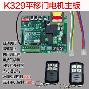 电动平移门电机控制主板K329线 线路板通用型WIFI蓝牙手机远程涂