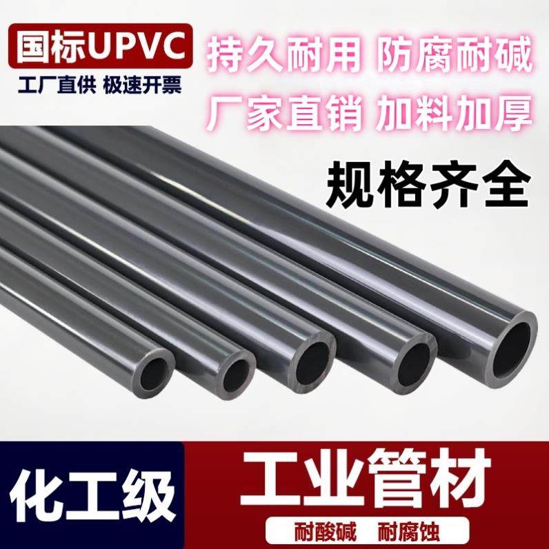 UPVC管道塑料管pvc-u管子国标管材硬排水管件化工工业20 25 50mm