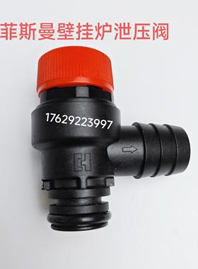 菲斯曼壁挂炉泄压阀 泄水阀 WHIC WIJC AIHC 菲斯曼壁挂炉安全阀