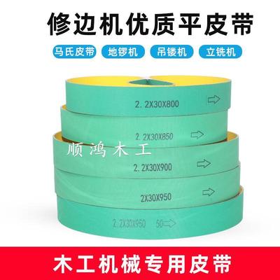 定做木工机械平皮带马氏地锣机压刨机四面刨平面高速传动输送皮带