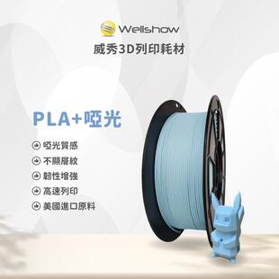 PLA+哑光3D耗材高韧性雾面消光线材 威秀3D列印材料