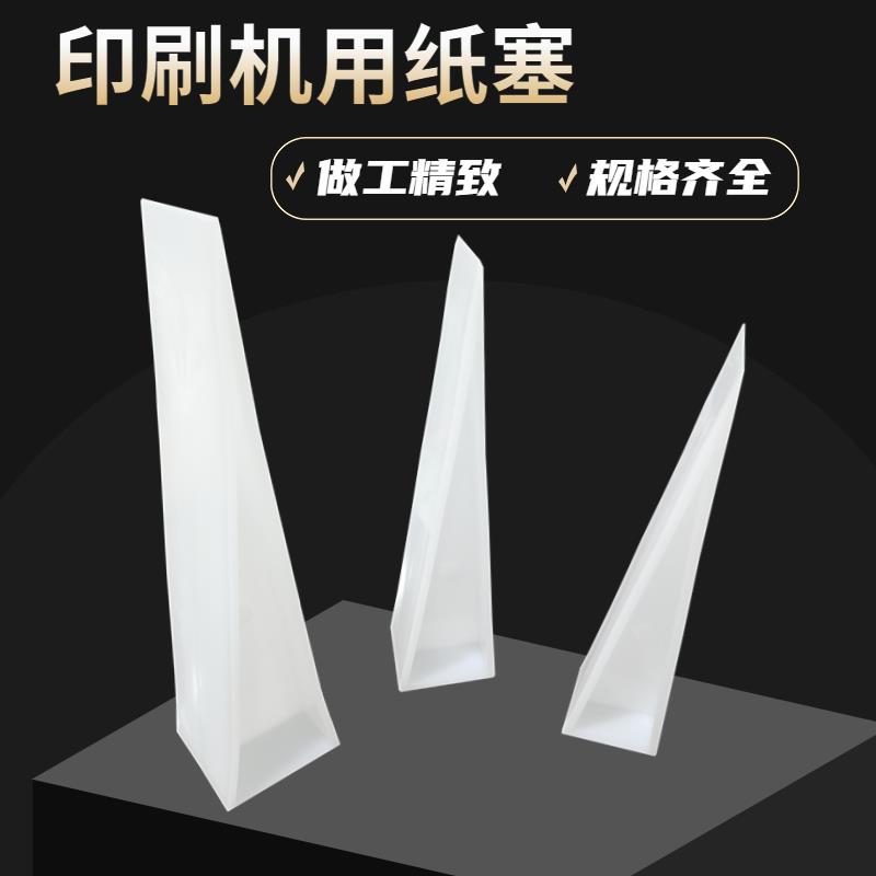 印刷机纸塞子垫纸塞子印刷器材耗材垫纸块楔子三角纸塞塑料塞纸块