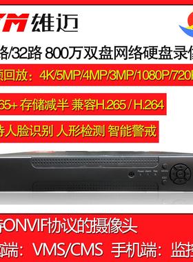 雄迈32路800万监控网络硬盘录像机 双盘 联咏芯片 xmeye