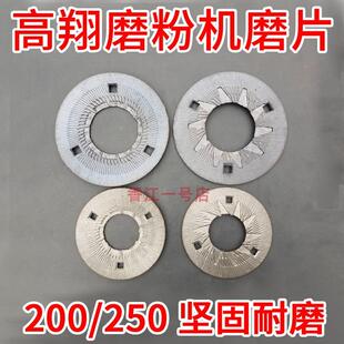 高翔牌莲湖牌通用磨粉机钢磨片 200型250型磨粉机配件 磨粉机磨盘