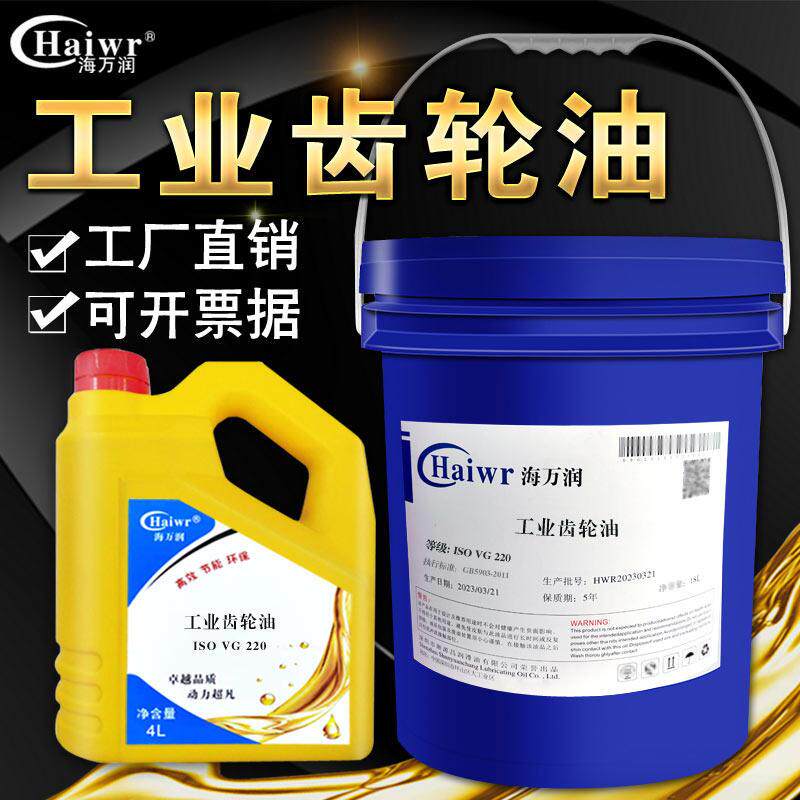 海万润ISOVG220VG460VG150VG100VG320齿轮油减速机风机轴承润滑油