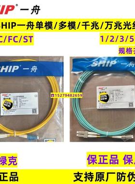 正品一舟LC/SC/FCST单模单芯双芯光纤跳线2/3/5米多模万兆OM3尾纤