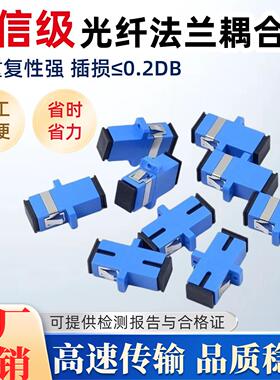光纤耦合器单工SC法兰FCFC光纤接头对接器电信级光纤连接对接头