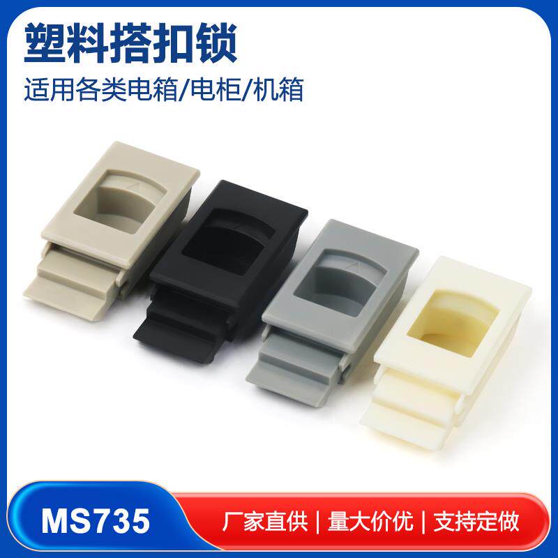 MS735侧门扣暗箱柜门塑料搭扣锁卡扣锁按压暗拉手双层门扣手MS733