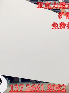亚克力透光板乳白色磨砂扩散板吊顶灯罩板LED灯片广告灯箱塑料板