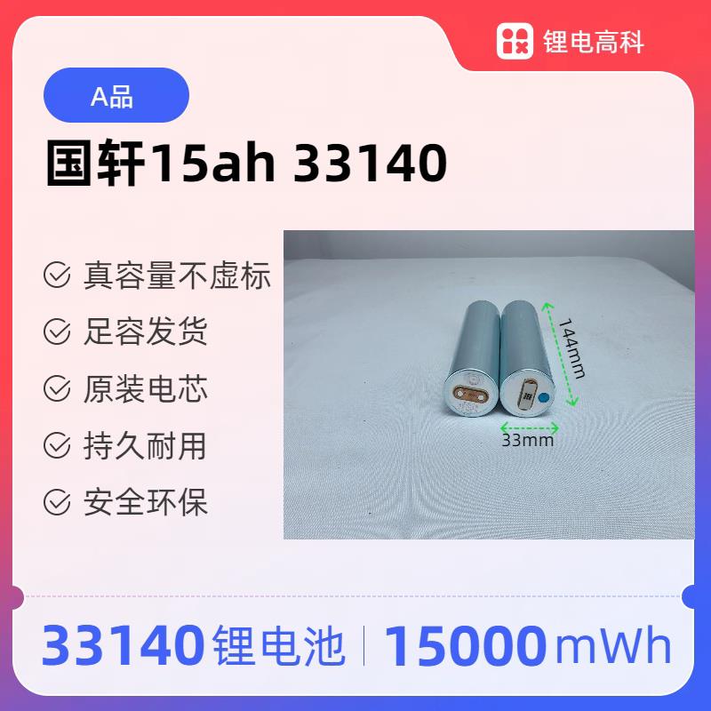 国轩33140磷酸铁锂电池3.2v 15ah可组装二三轮车动力锂电芯