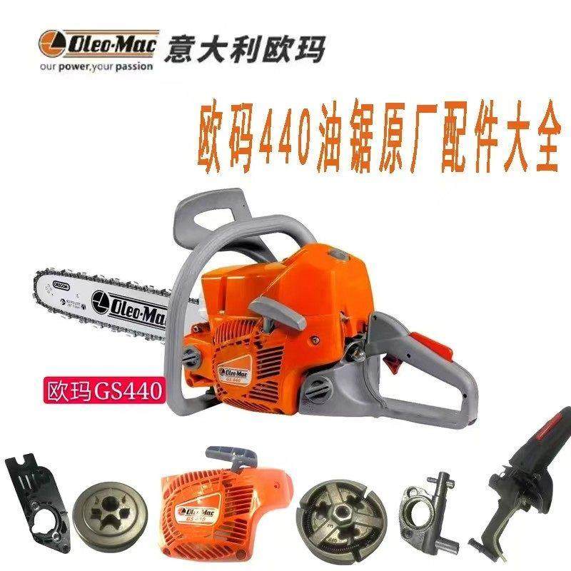 欧玛440GS44红叶4100油锯原厂配件,农机/农具/农膜,割灌机/割草机/油锯,淘宝优惠券,粉丝福利购,淘宝优惠卷