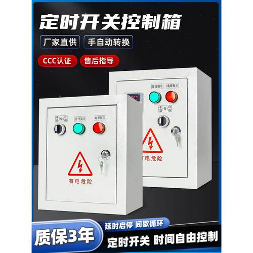 三相定时控制箱全自动控制器电源延时断电开关间歇循环启动器380V