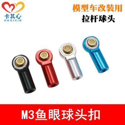 鱼眼球头扣仿真攀爬车球头帽 M3金属球头杯 连杆拉杆OP件鱼眼轴承