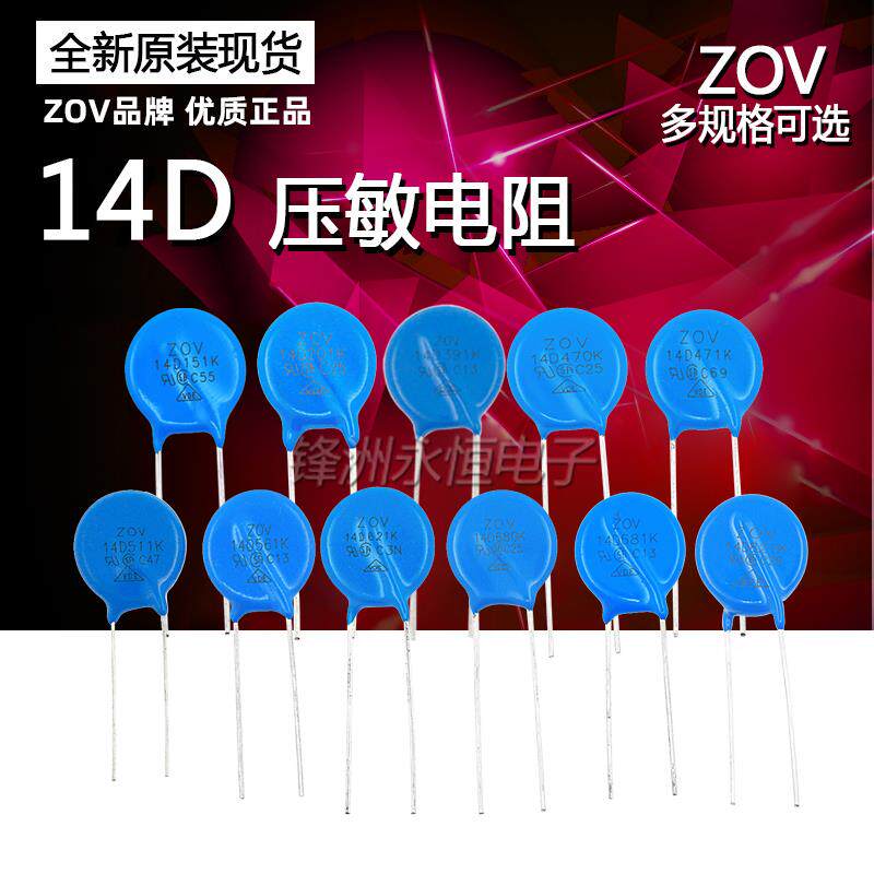 压敏电阻 14K 14D 270/470/151/201/221/471/561/621/681/821