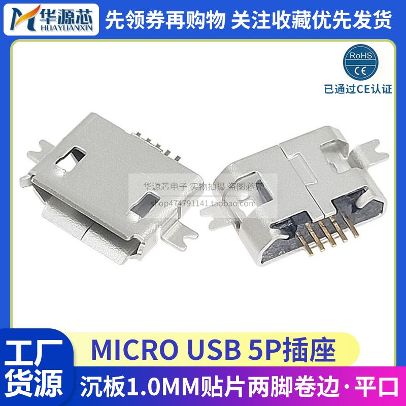 MICRO USB沉板1.0MM 5PIN贴片迈克2脚尾插全贴母座卷边平口无边5P