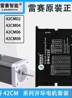 雷赛开环步进电机42CM02 04 06 08 驱动器DM422S 422J DM3J-EC522