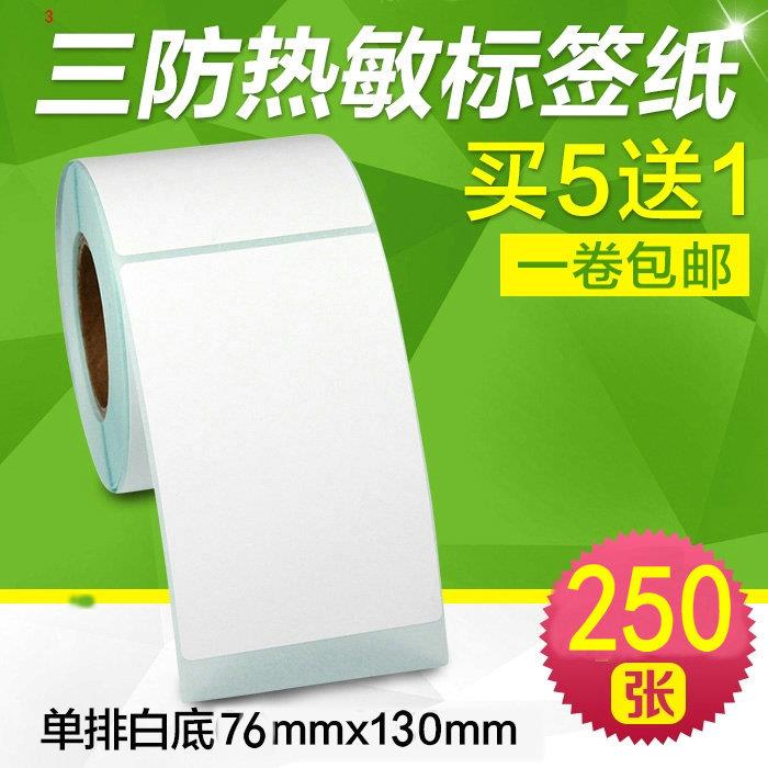 三防热敏标签纸76x130x250张不干胶贴纸条码打印菜鸟电子物流面单