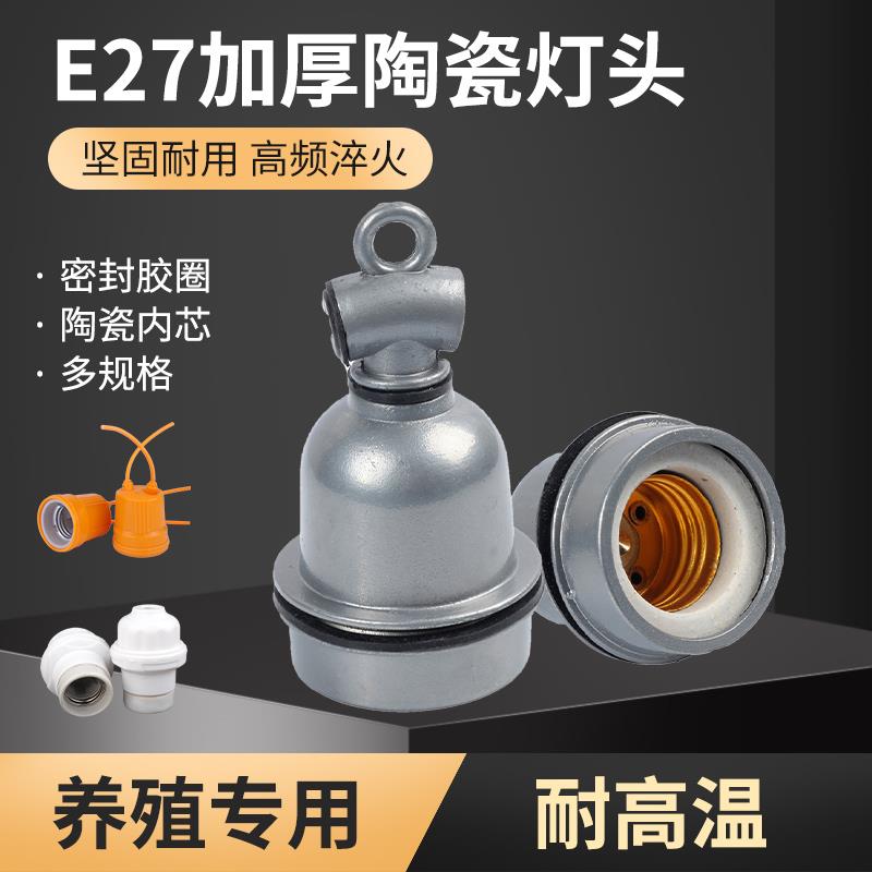 猪博士养殖保温灯灯座耐高温陶瓷E27螺口灯座防水吊灯头挂灯灯座
