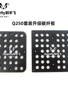 开源空中机器人Fast-Lab项目同尺寸Q250碳纤上板下板智能群集配件