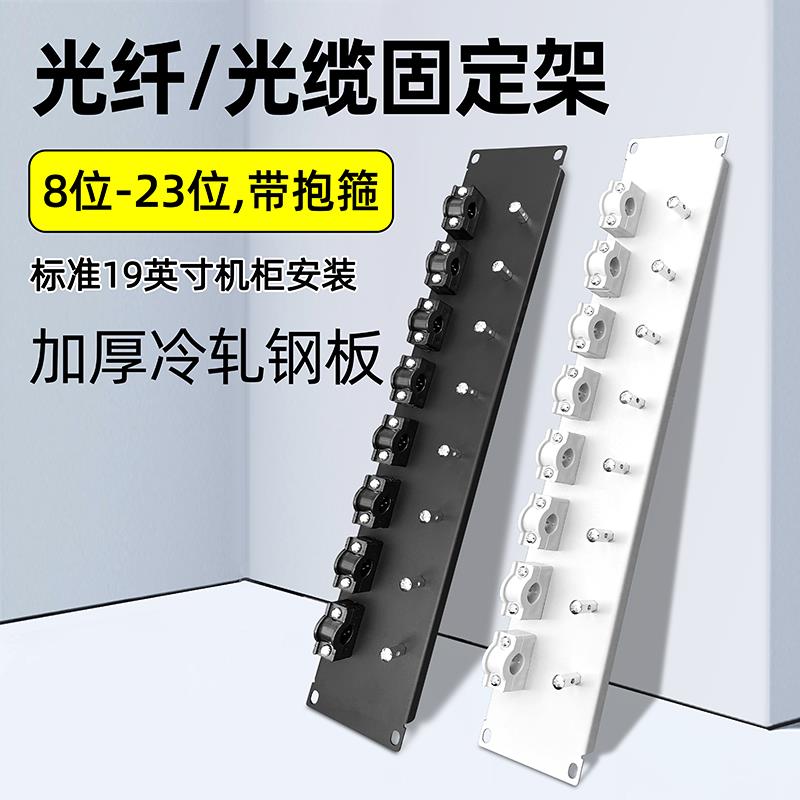 光缆固定板机架式8/10/12/16/23位机柜ODF配线架光纤单元板固定架