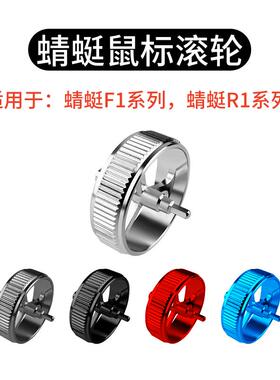 适用于蜻蜓F1鼠标R1金属滚轮PRO MAX MOBA通用铝合金滚轮配件维修