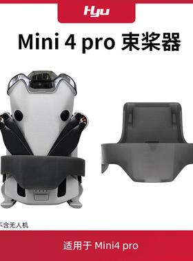 适用于大疆mini4pro束桨器桨叶固定器捆桨器迷你无人机保护罩配件