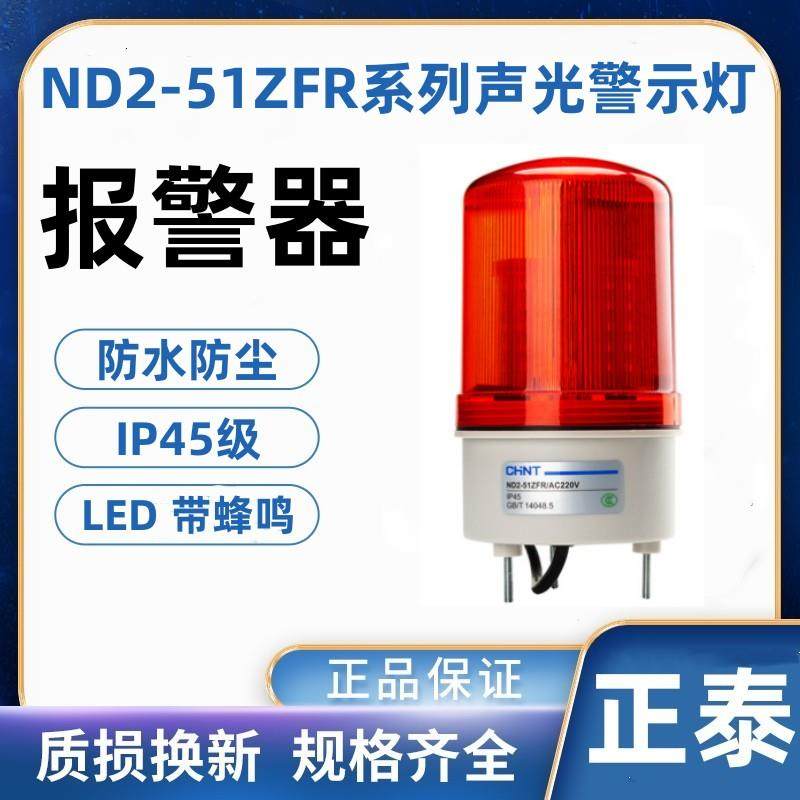 正泰 旋转报警灯ND2-51ZFR带蜂鸣器红色220V 24V声光一体原装正品