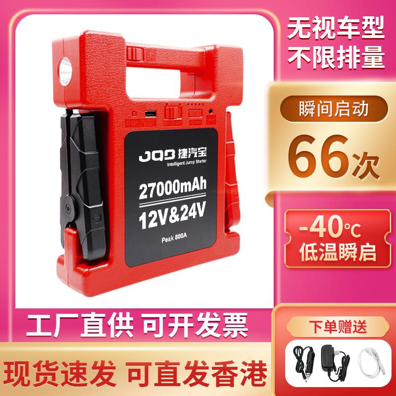 捷汽宝汽车应急启动电源12V24V车载移动电瓶搭火器大容量货车救援