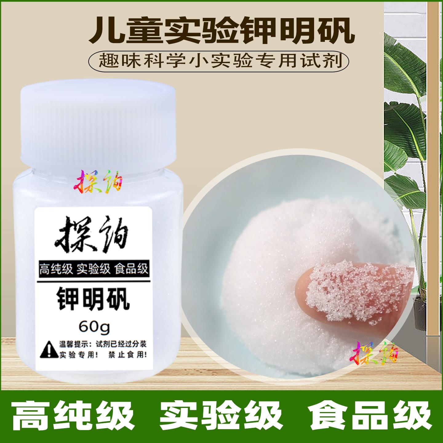 探询实验钾明矾儿童趣味科学材料食品级男女孩DIY幼儿园stem早教