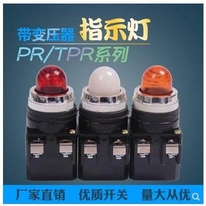 变压器指示信号灯天得TEND配电箱220V变6.3V红色绿黄TPR-25 PR-30
