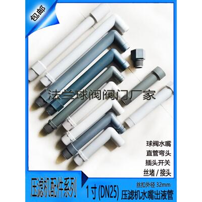 压滤机水嘴配件4分6分1寸1.2寸直管弯头DN20水咀聚丙烯滤板出液管