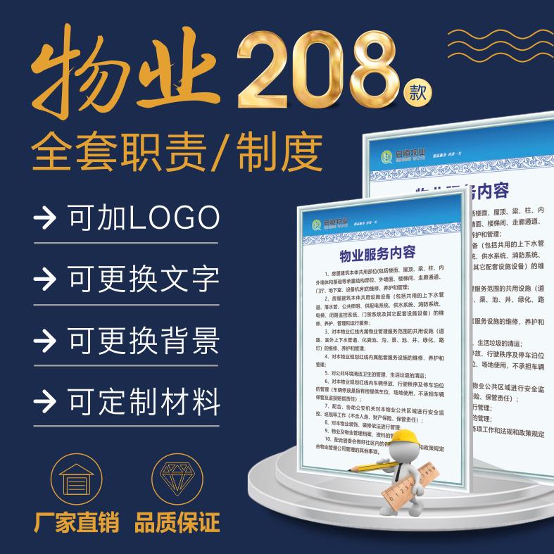 物业公司上墙岗位职责客服工程保洁保安配电泵房监控室管理制度牌