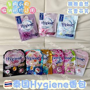 泰国HygienE香包香氛袋芳香剂香衣柜卧室汽车内留香去异味